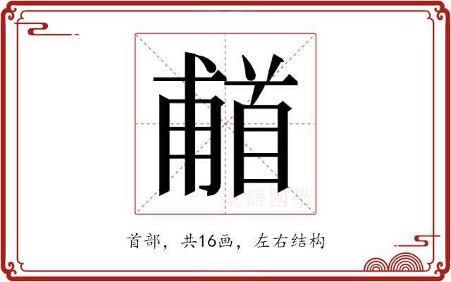 𬳗的部首图片