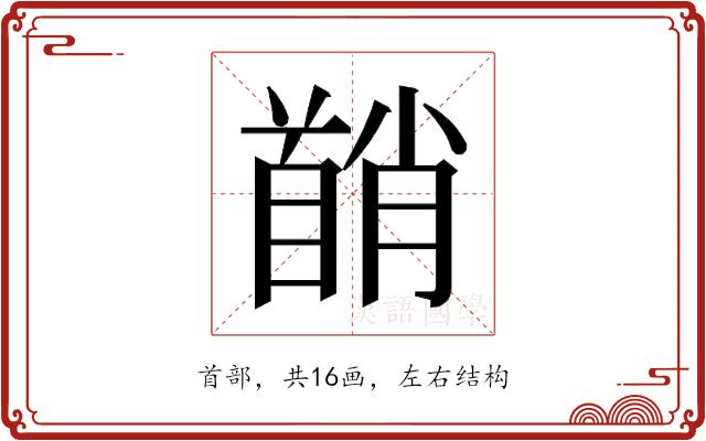 𬳘的部首图片