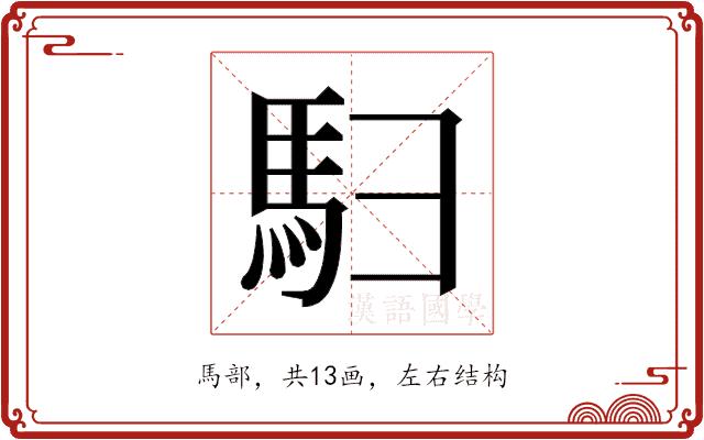 𬳨的部首图片