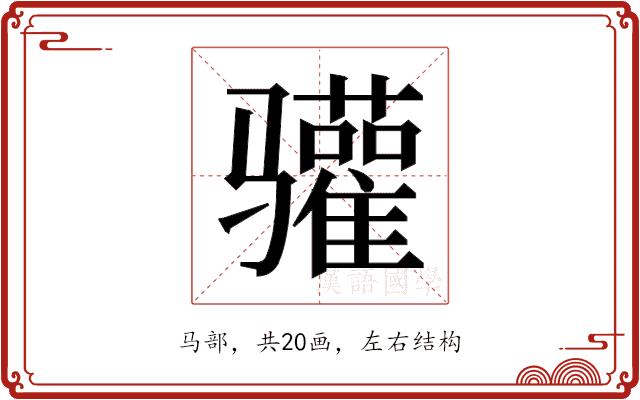 𬴐的部首图片