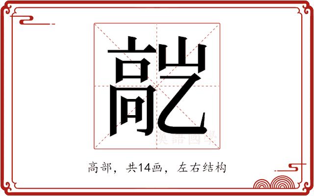 𬴕的部首图片