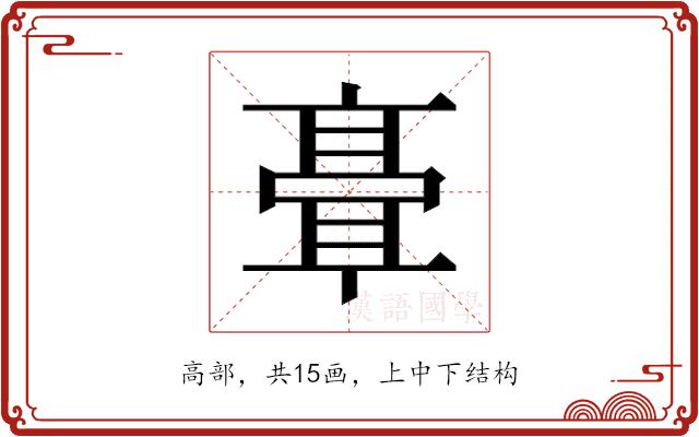 𬴘的部首图片