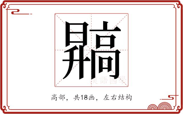 𬴙的部首图片