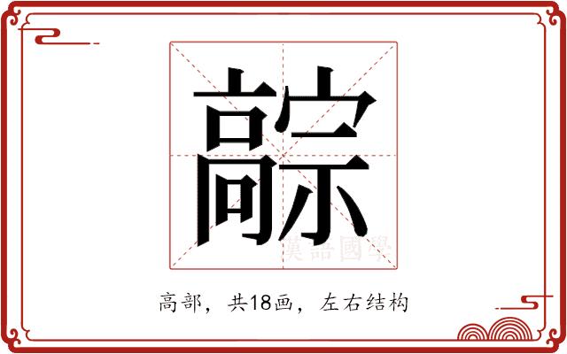 𬴚的部首图片