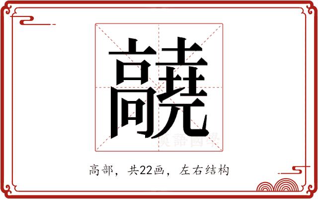 𬴝的部首图片