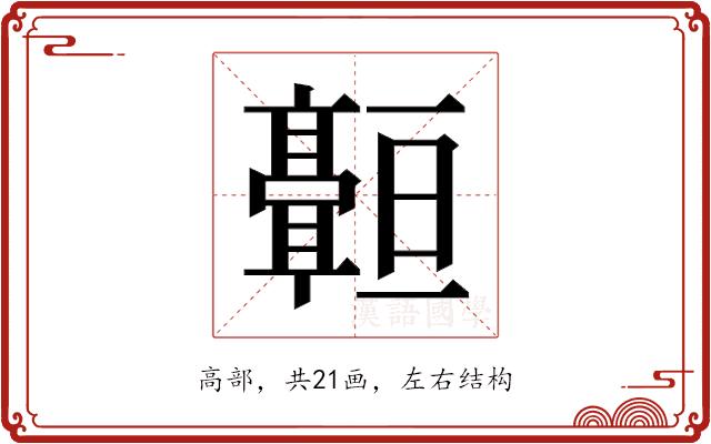 𬴠的部首图片