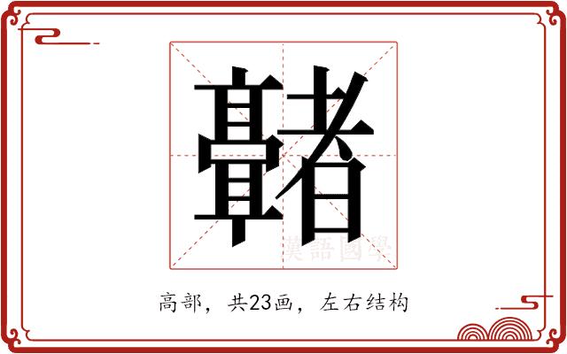 𬴢的部首图片