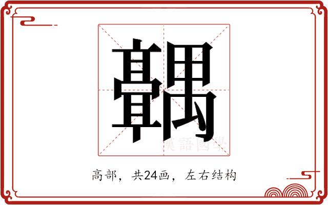 𬴣的部首图片