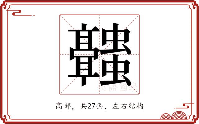 𬴥的部首图片