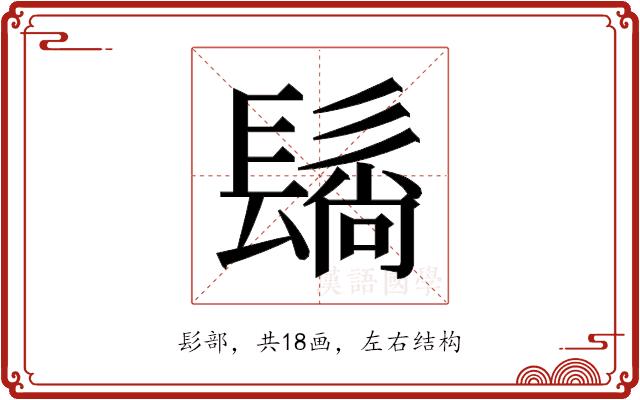 𬴬的部首图片