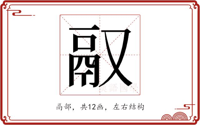 𬴲的部首图片