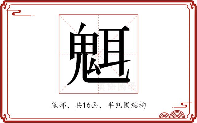 𬴿的部首图片