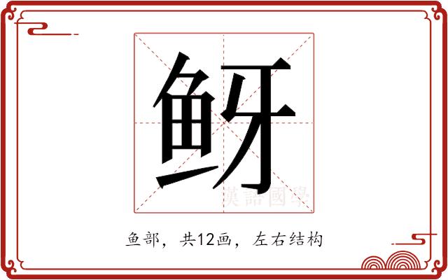 𬶅的部首图片