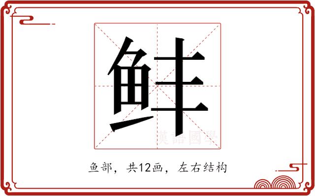 𬶆的部首图片