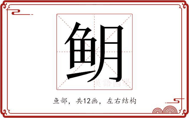 𬶈的部首图片