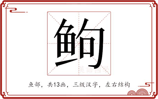 𬶋的部首图片