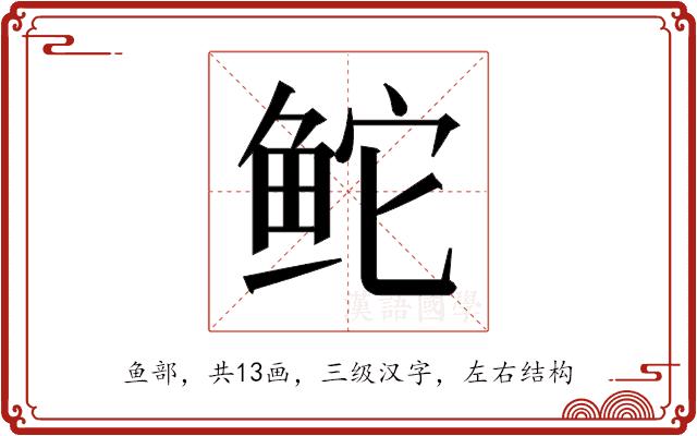 𬶍的部首图片