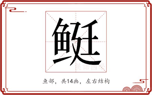 𬶓的部首图片