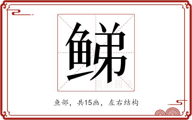 𬶕的部首图片