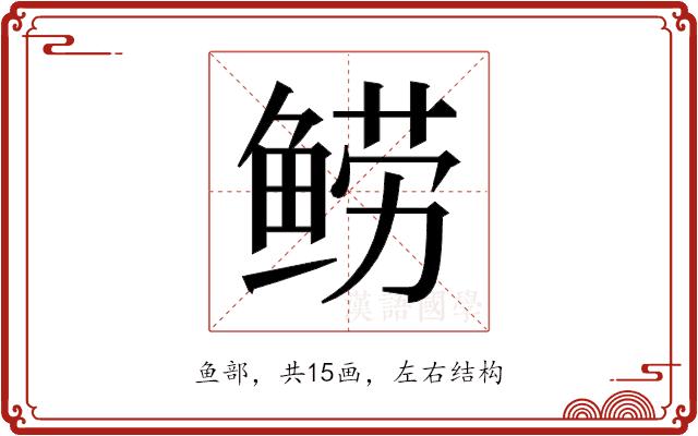 𬶗的部首图片