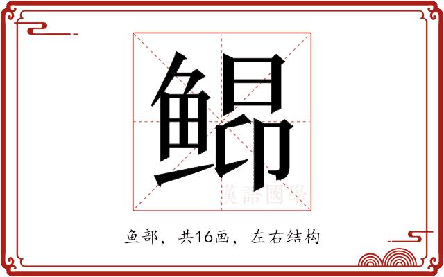 𬶘的部首图片