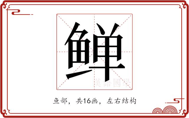 𬶛的部首图片