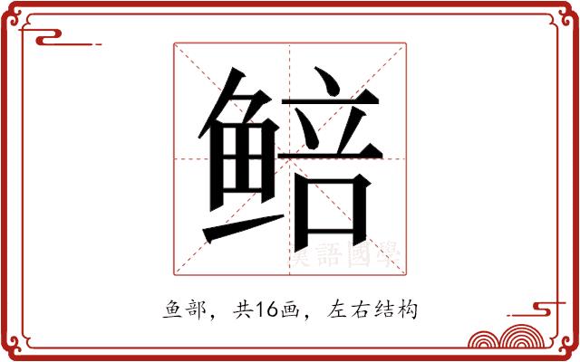 𬶜的部首图片