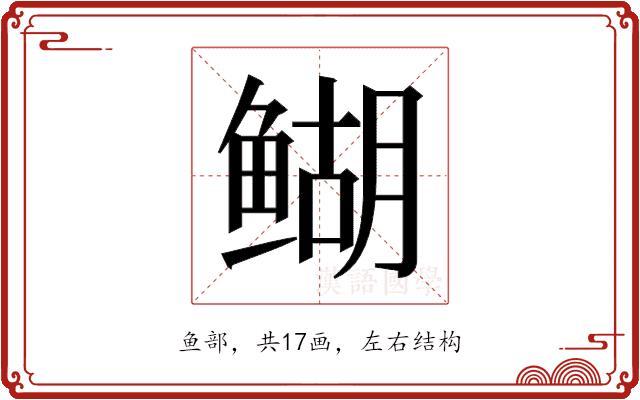 𬶞的部首图片