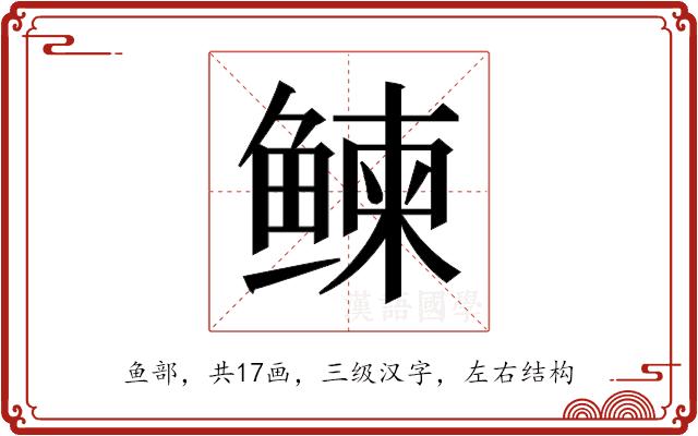 𬶠的部首图片