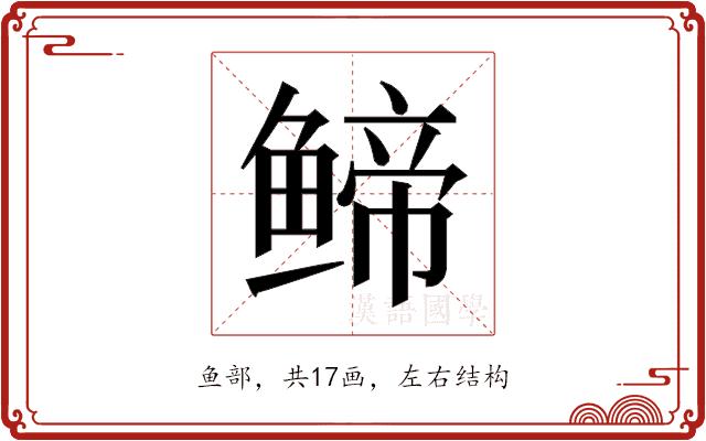 𬶤的部首图片