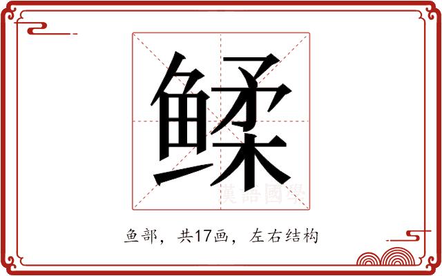 𬶧的部首图片