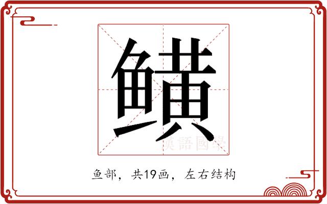 𬶫的部首图片