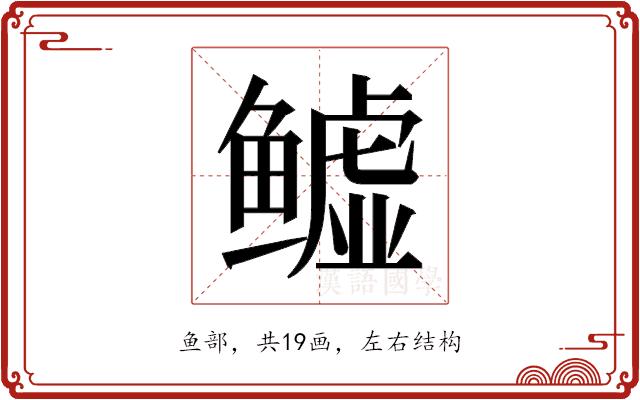 𬶬的部首图片