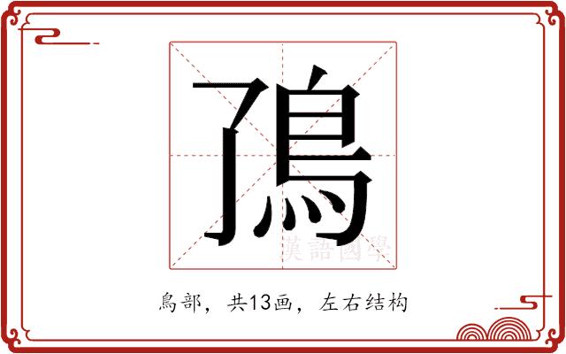 𬶼的部首图片