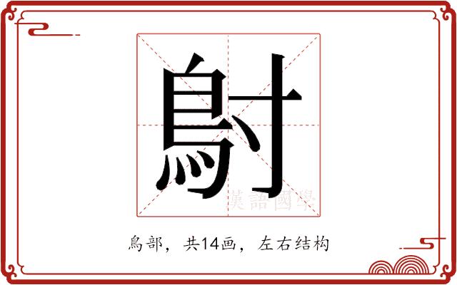 𬶾的部首图片