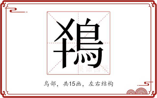 𬷂的部首图片