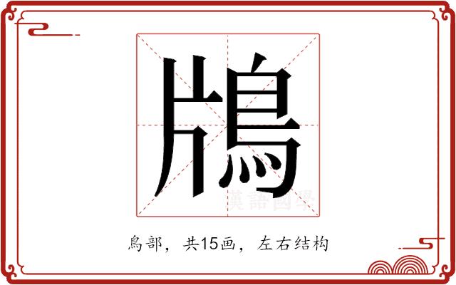 𬷃的部首图片