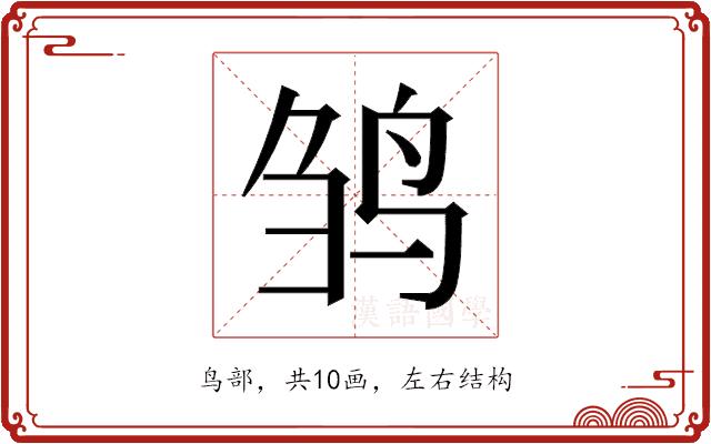 𬸅的部首图片