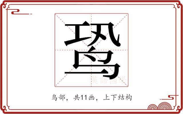 𬸉的部首图片