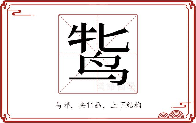 𬸋的部首图片