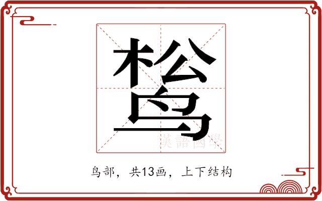 𬸔的部首图片