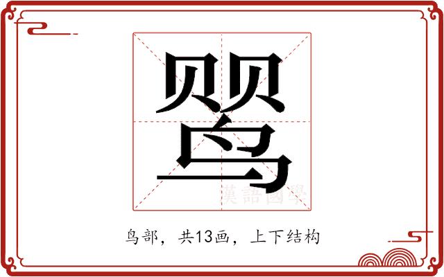 𬸕的部首图片