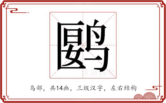 𬸘的部首图片