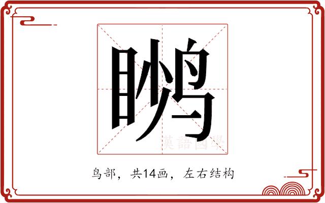 𬸙的部首图片