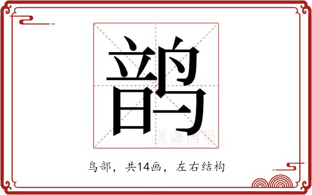 𬸝的部首图片