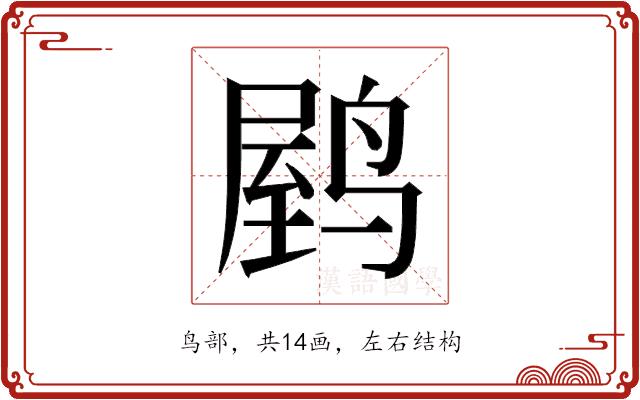 𬸟的部首图片