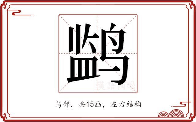 𬸡的部首图片