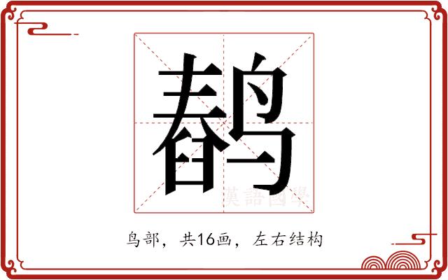 𬸥的部首图片