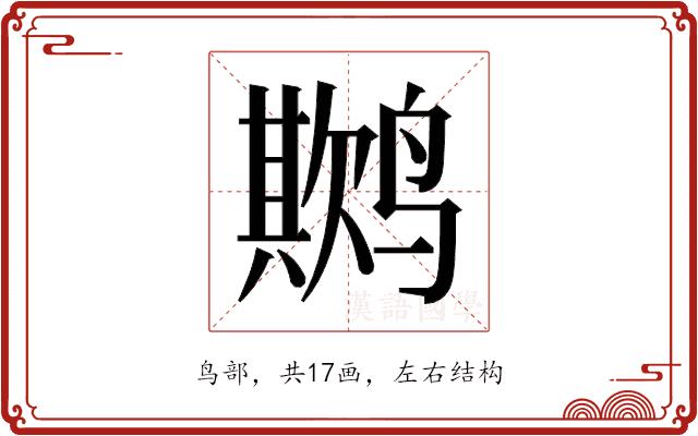 𬸨的部首图片