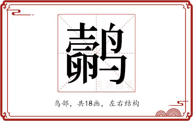 𬸬的部首图片